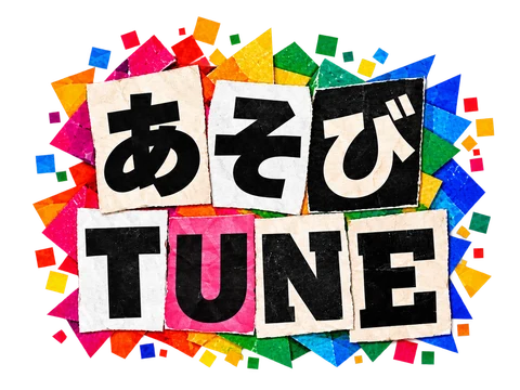 あそびTUNE